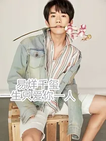 易烊千玺:一生只爱你一人