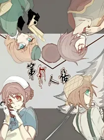 第五人格（杰园篇）