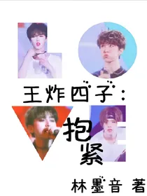 王炸四子：抱紧