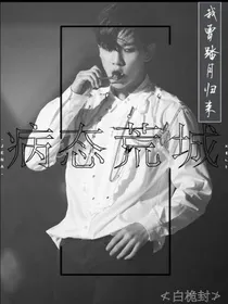边伯贤之病态荒城
