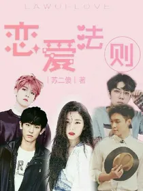 恋爱法则.