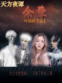 天方夜谭：余罪_d547_d560