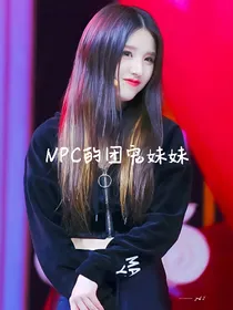 Ninepercent的团宠妹妹
