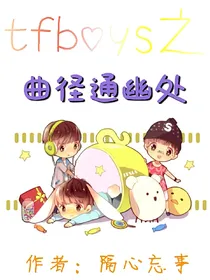 Tfboys之曲径通幽处