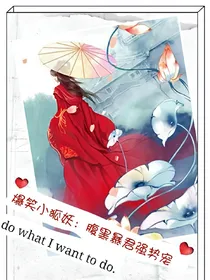 呆萌小狐妖：腹黑暴君强势宠！_d096_d791_d065_d479