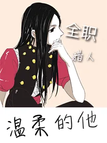全职猎人——温柔的他