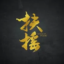 扶摇传奇