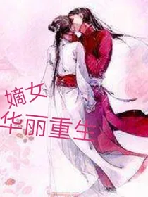 嫡女华丽重生