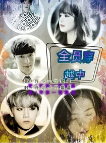 EXO之全员穿越中