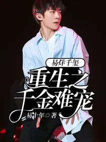 易烊千玺：重生之千金难宠
