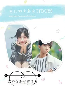 我们的青春会TFBOYS