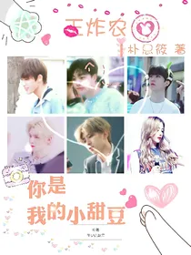 王炸农：你是我的小甜豆