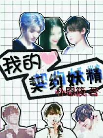 王炸农：我的契约妖精