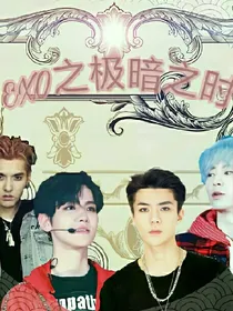 EXO：极暗之时