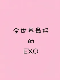 EXO多竹马：持宠而娇