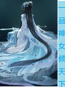 一品神女倾天下