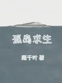 孤岛求生.