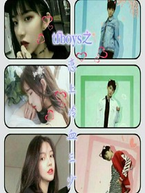 tfboys之恋上冷血三少