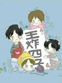王炸四子:初恋那些事！