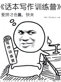 话本写作训练营
