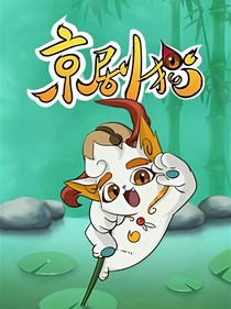 京剧猫之命定之约