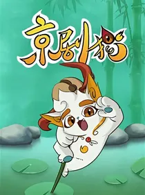 京剧猫之命定之约