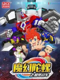 魔幻陀螺之机甲战车