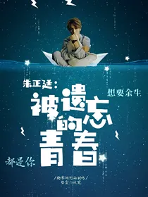 朱正廷:被遗忘的青春