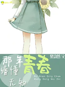 那年青春，懵懂无知