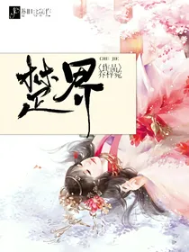 楚界