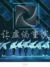 NPC之让虚伪重演