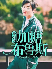 朴灿烈：加糖布鲁斯
