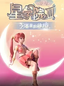 星学院之华丽变身