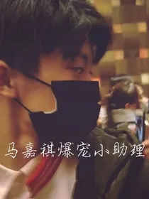 马嘉祺爆宠小助理
