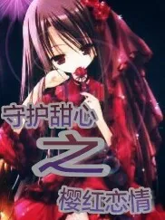 守护甜心之樱红恋情