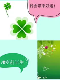 四叶草——18岁前半生