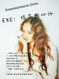 EXO:娱乐圈心悸