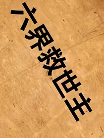 六界救世主