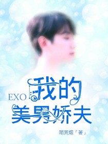 EXO:我的美男娇夫_d024_d422