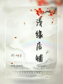 浅缘店铺
