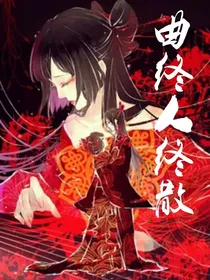 曲终人终散