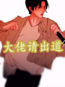大佬请出道