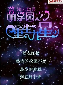 萌学园之命运九星