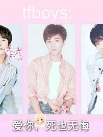 tfboys:爱你，死也无悔