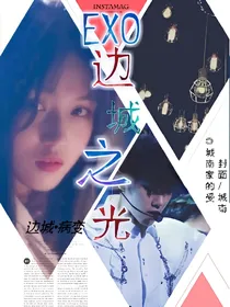 EXO边城之光