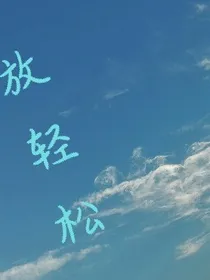 放轻松