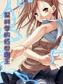 某科学的红世魔王