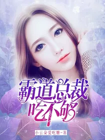 霸道总裁吃不够