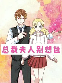 总裁夫人别想逃
