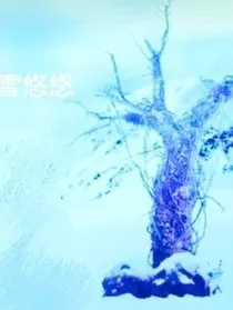 雪悠悠